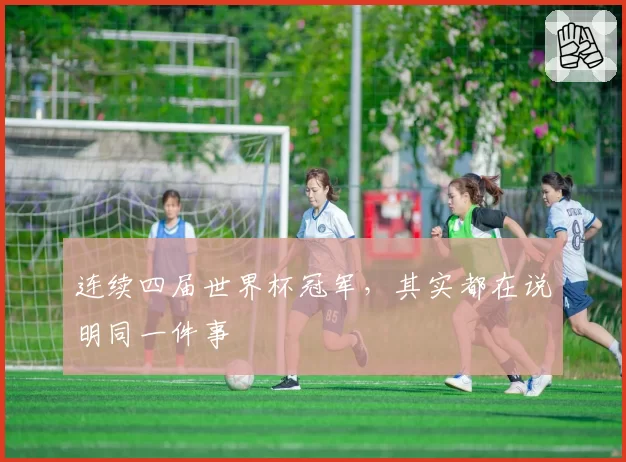 连续四届世界杯冠军，其实都在说明同一件事