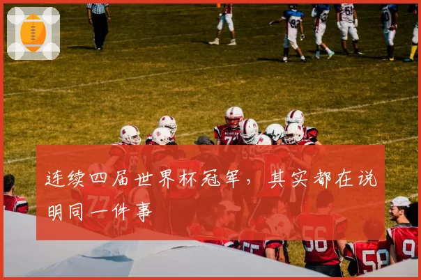 连续四届世界杯冠军，其实都在说明同一件事