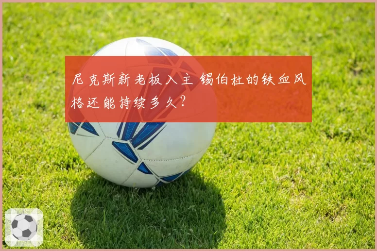 尼克斯新老板入主 锡伯杜的铁血风格还能持续多久?