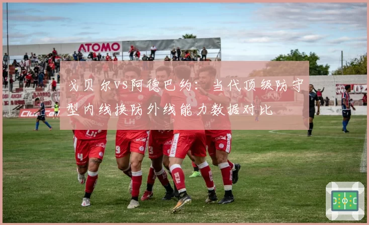 戈贝尔vs阿德巴约：当代顶级防守型内线换防外线能力数据对比