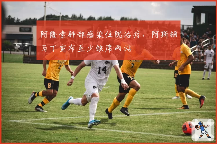 阿隆索肺部感染住院治疗，阿斯顿马丁宣布至少缺席两站