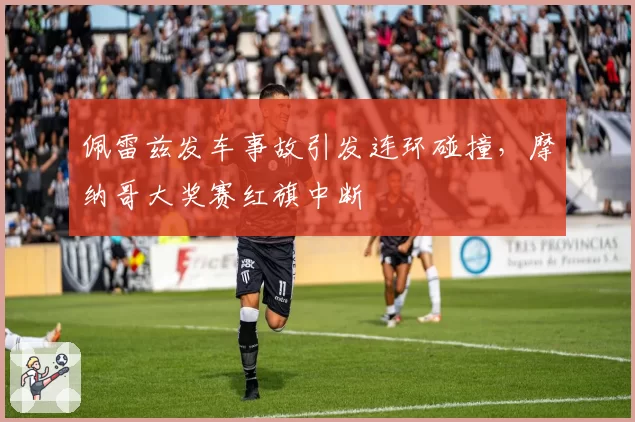 佩雷兹发车事故引发连环碰撞，摩纳哥大奖赛红旗中断