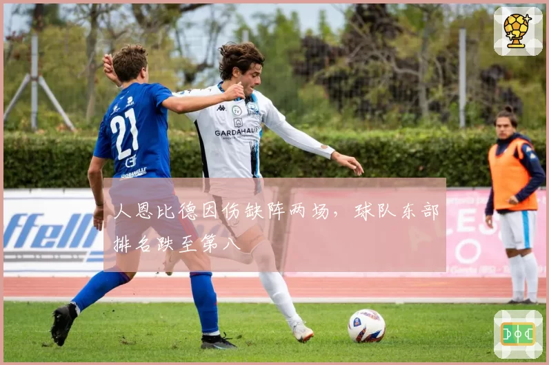 人恩比德因伤缺阵两场，球队东部排名跌至第八
