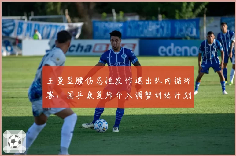 王曼昱腰伤急性发作退出队内循环赛，国乒康复师介入调整训练计划
