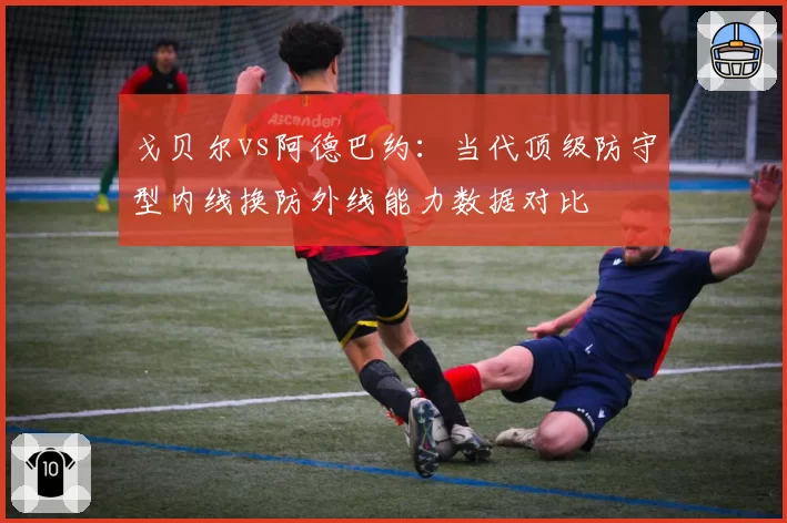 戈贝尔vs阿德巴约：当代顶级防守型内线换防外线能力数据对比