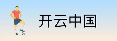 开云中国 logo
